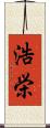 浩栄 Scroll