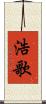 浩歌 Scroll