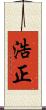 浩正 Scroll