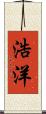 浩洋 Scroll