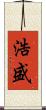浩盛 Scroll
