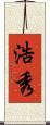 浩秀 Scroll