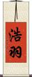 浩羽 Scroll
