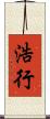 浩行 Scroll