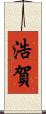 浩賀 Scroll