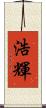 浩輝 Scroll