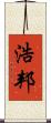 浩邦 Scroll