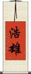 浩雄 Scroll