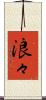 浪々 Scroll