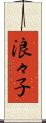 浪々子 Scroll