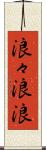 浪々 Scroll