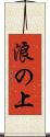 浪の上 Scroll