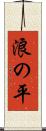 浪の平 Scroll