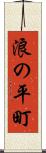 浪の平町 Scroll
