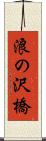 浪の沢橋 Scroll