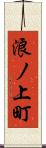 浪ノ上町 Scroll
