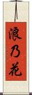浪乃花 Scroll