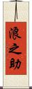 浪之助 Scroll