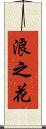 浪之花 Scroll