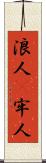 浪人(P);牢人 Scroll