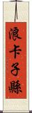 浪卡子縣 Scroll
