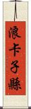 浪卡子縣 Scroll