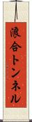 浪合トンネル Scroll