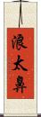 浪太鼻 Scroll