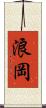 浪岡 Scroll