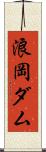 浪岡ダム Scroll