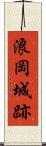 浪岡城跡 Scroll