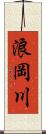 浪岡川 Scroll