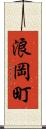 浪岡町 Scroll