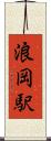 浪岡駅 Scroll