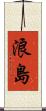 浪島 Scroll