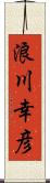 浪川幸彦 Scroll