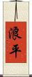 浪平 Scroll