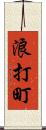 浪打町 Scroll