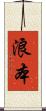 浪本 Scroll