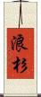 浪杉 Scroll