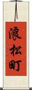 浪松町 Scroll