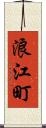 浪江町 Scroll