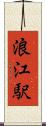 浪江駅 Scroll