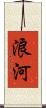 浪河 Scroll