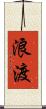 浪渡 Scroll