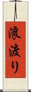 浪渡り Scroll