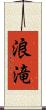 浪滝 Scroll