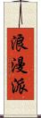 浪漫派 Scroll