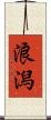 浪潟 Scroll