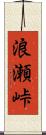 浪瀬峠 Scroll